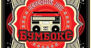 Бумбокс - Самольотік