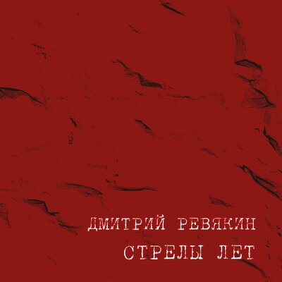 Дмитрий Ревякин — Облако хаты