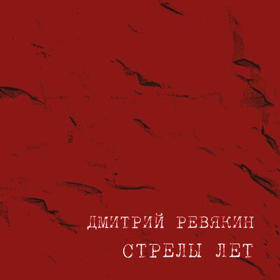 Дмитрий Ревякин — Грёб ложкой