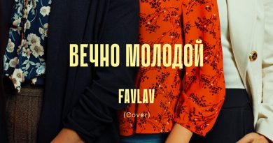 FAVLAV - Вечно молодой (Cover) [Из сериала Сёстры]