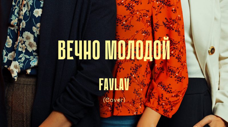 FAVLAV - Вечно молодой (Cover) [Из сериала Сёстры]