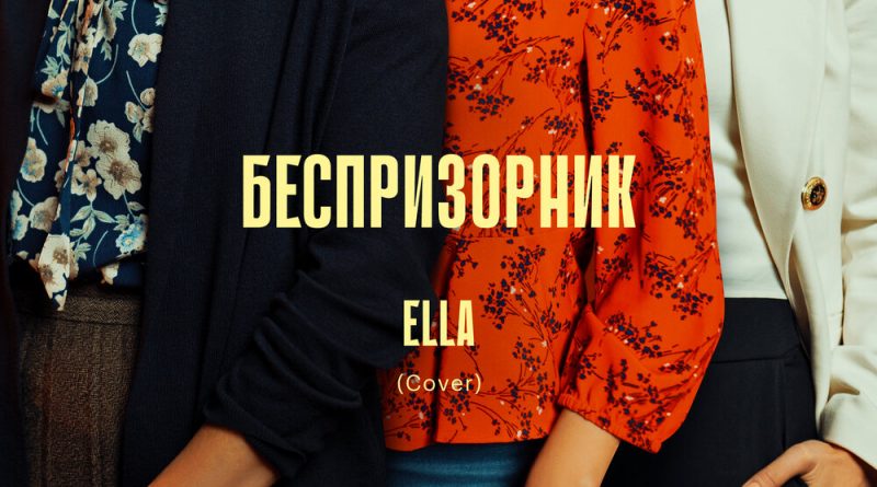 ELLA - Беспризорник (Cover) [Из сериала "Сёстры"]