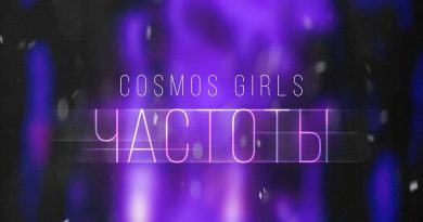 COSMOS girls - Частоты