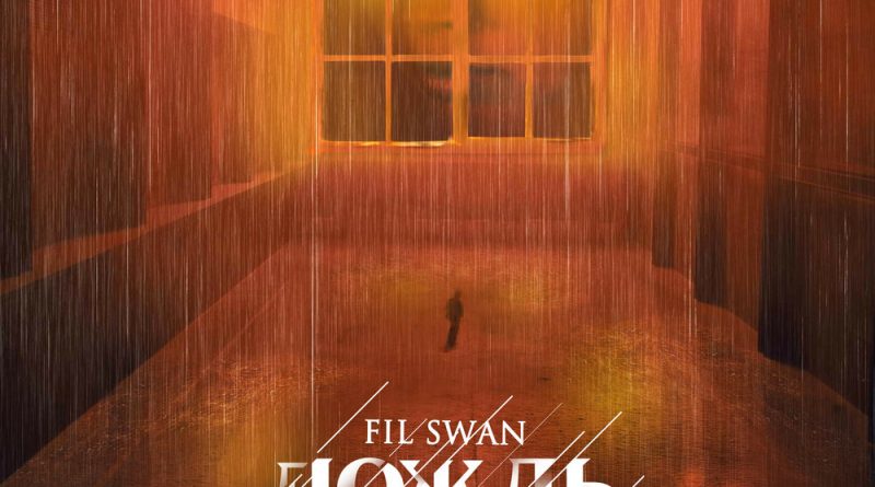 Fil Swan - Дождь
