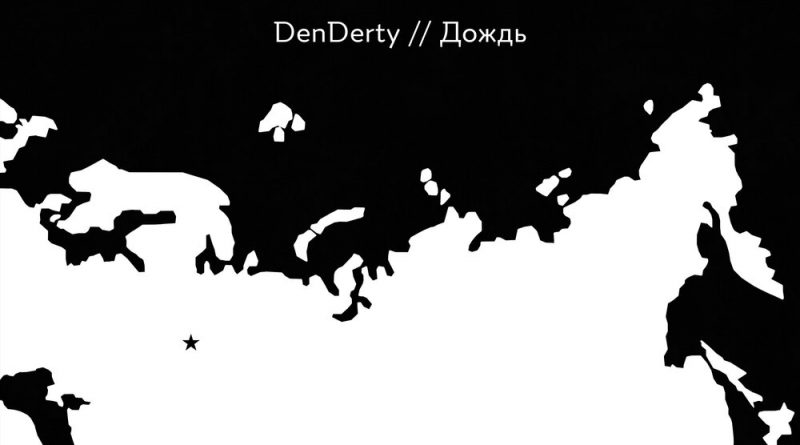 DenDerty - Дождь