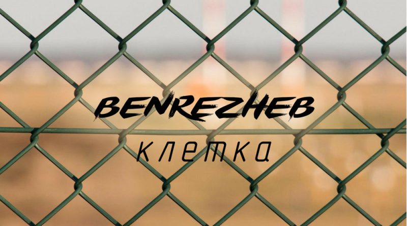 Benrezheb - Клетка