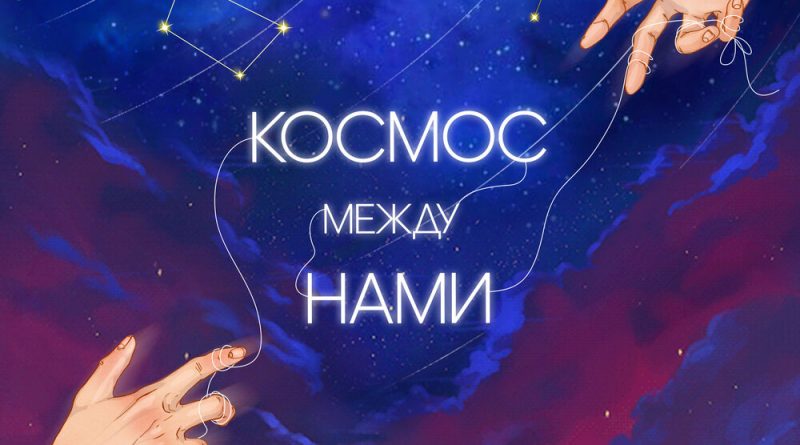 Ли́са - Космос между нами