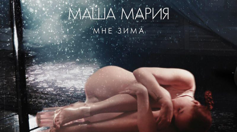 Маша Мария - Мне зима