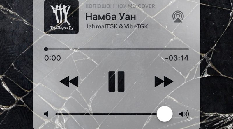 Jahmal TGK, VibeTGK - Намба Уан (cover Копюшон Ноу Мо)