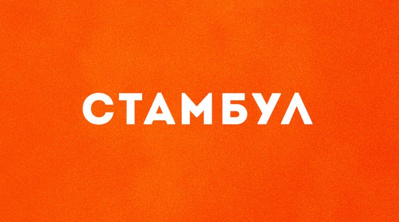 Эрнесто Заткнитесь - Стамбул