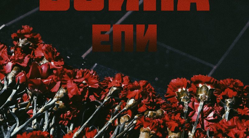 Епи - Война