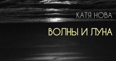Катя Нова - Волны и луна