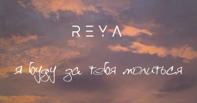 Reya - Я буду за тебя молиться