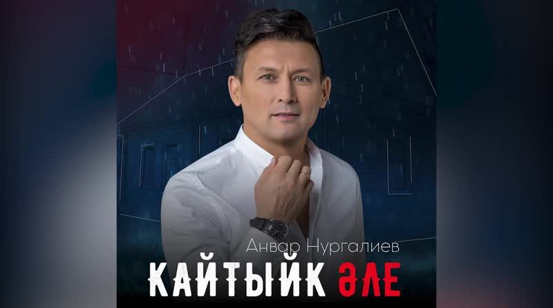 Анвар Нургалиев - Кайтыйк Әле