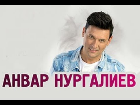 Анвар Нургалиев - Наз Тэме