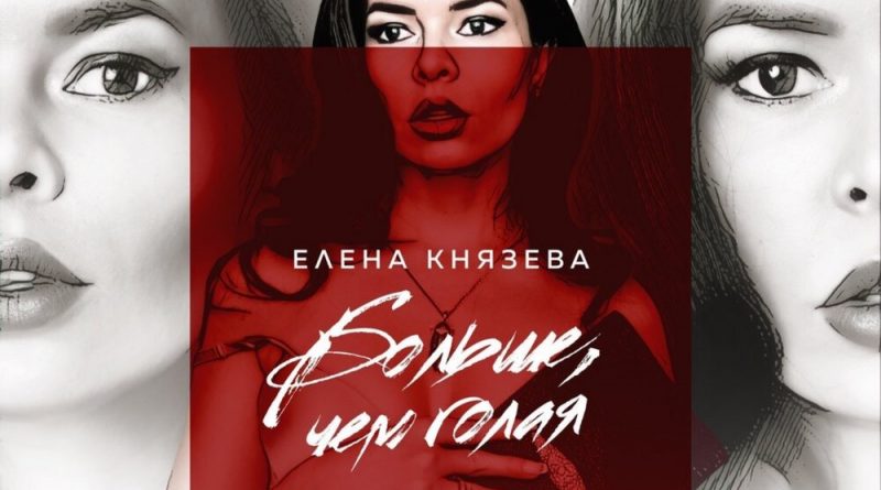 Елена Князева - С сегодняшнего дня