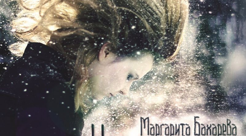 Маргарита Бахарева - Ненужный снег