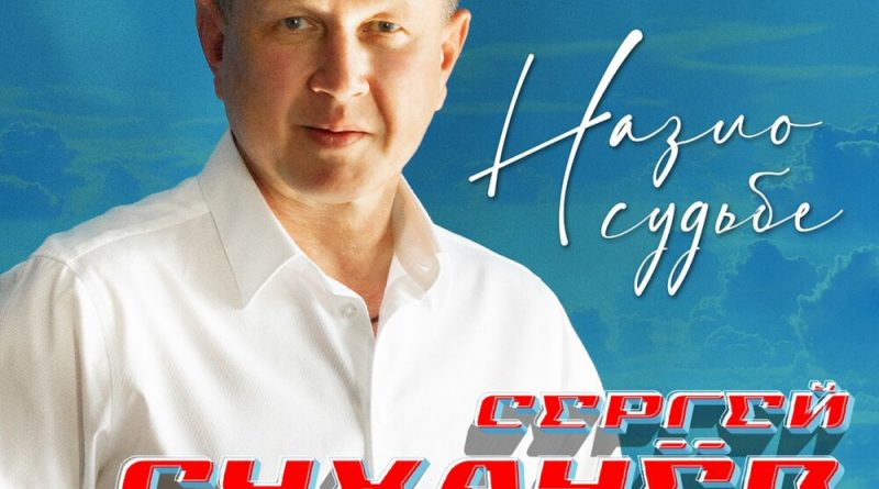 Сергей Сухачёв - Назло судьбе