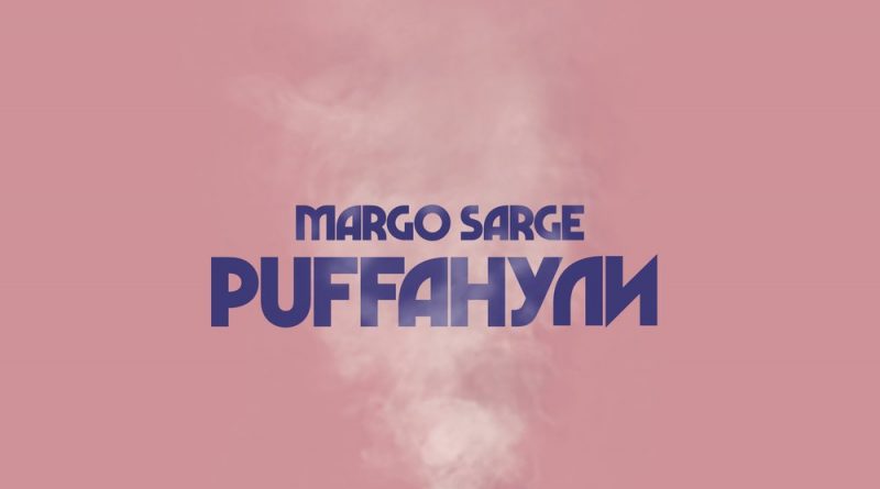 Margo Sarge - Puffанули