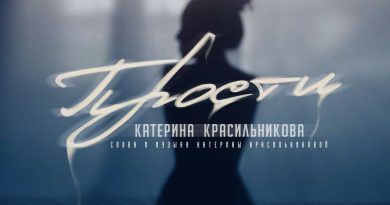 Катерина Красильникова - Прости