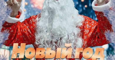 Евгений Озёрный - Новый год