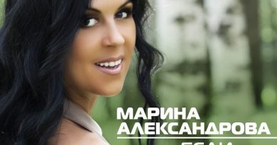 Марина Александрова - За победу