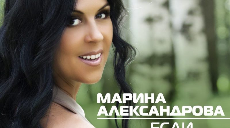Марина Александрова - Мы не пара