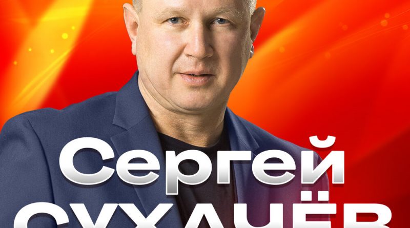 Сергей Сухачёв, Георгий Сухачёв - Счастье на двоих