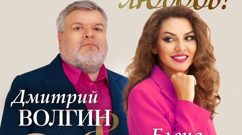 Дмитрий Волгин, Елена Шевченко, Александр Васин - Салют, любовь!