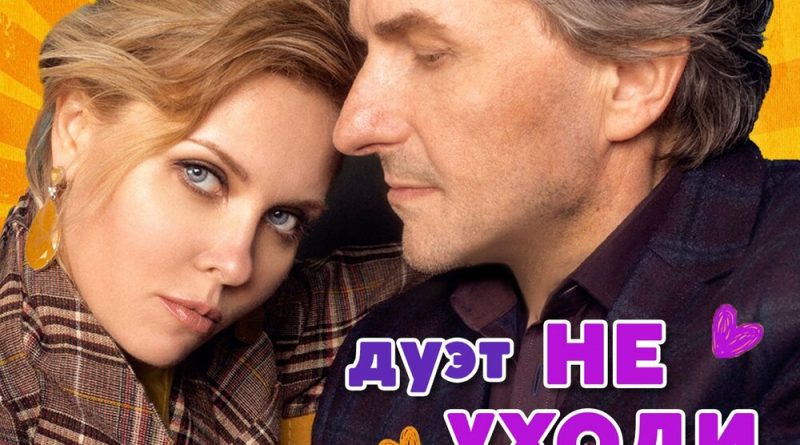 Дуэт «Не уходи» - Пополам