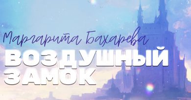 Маргарита Бахарева - Воздушный замок