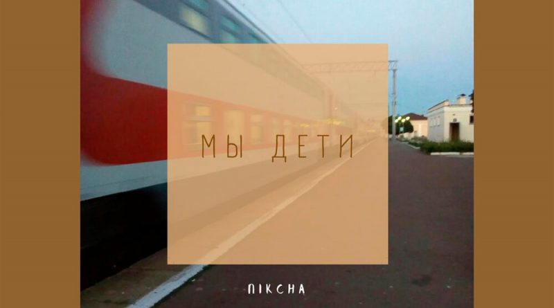 Nikcha — Мы дети