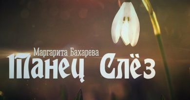 Маргарита Бахарева - Танец слёз