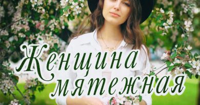 Александр Закшевский - Женщина мятежная