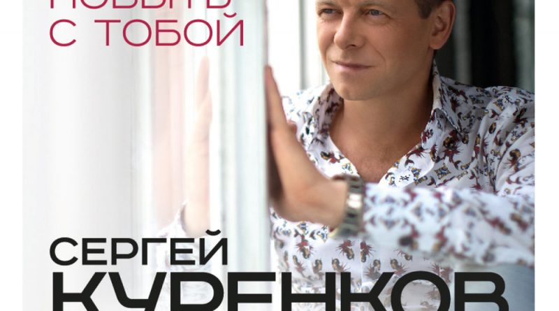 Сергей Куренков — Я хочу побыть с тобой