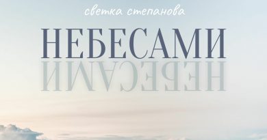 Светка Степанова - Небесами