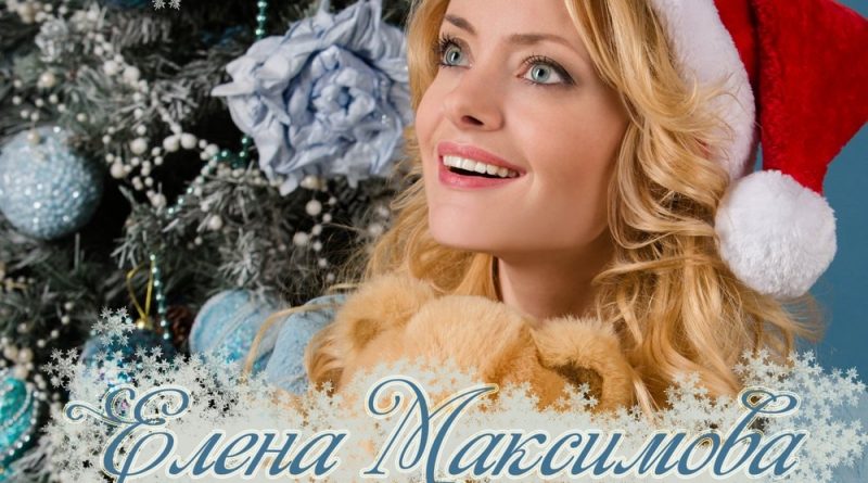 Елена Максимова - Наш первый Новый год