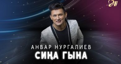 Анвар Нургалиев - Сина Гына