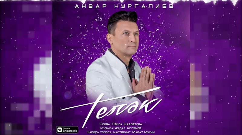 Анвар Нургалиев - Телэк