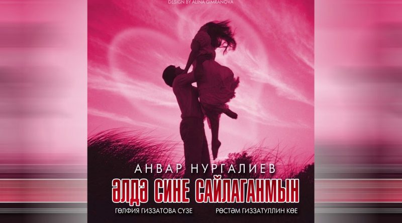 Анвар Нургалиев - Элдэ Сине Сайлаганмын