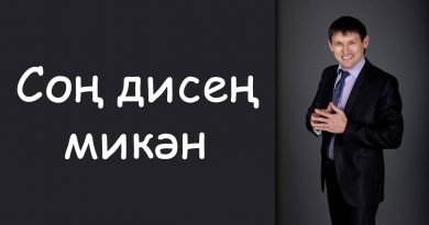 Анвар Нургалиев - Сон Дисенме Микэн