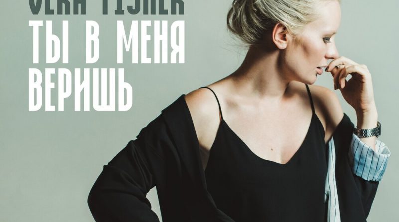 Vera Fisher - Ты в меня веришь