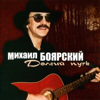 Михаил Боярский - Вчерашний боец