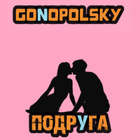 Gonopolsky - Подруга
