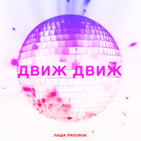 Паша Proorok - Движ движ