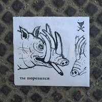 Порез На Собаке — После всего I