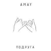 AMAY - Подруга