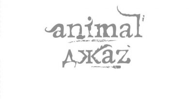 Animal ДжаZ - Осень 2010
