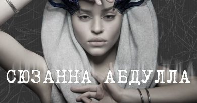 Сюзанна Абдулла - Дикая