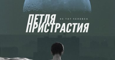 Петля Пристрастия - Гедонист